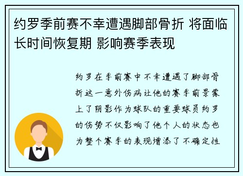 约罗季前赛不幸遭遇脚部骨折 将面临长时间恢复期 影响赛季表现