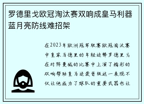 罗德里戈欧冠淘汰赛双响成皇马利器蓝月亮防线难招架