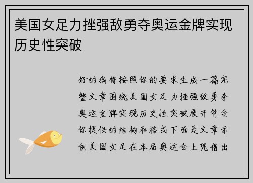 美国女足力挫强敌勇夺奥运金牌实现历史性突破