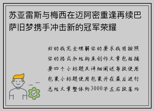 苏亚雷斯与梅西在迈阿密重逢再续巴萨旧梦携手冲击新的冠军荣耀