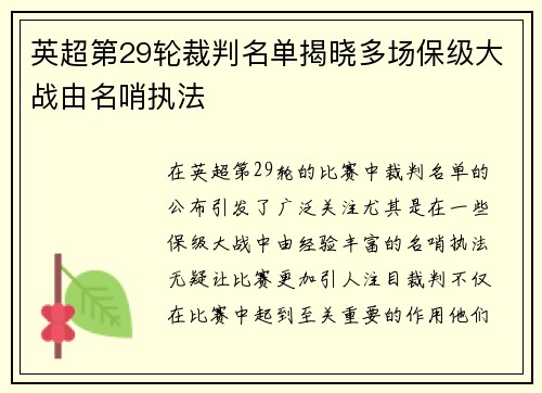 英超第29轮裁判名单揭晓多场保级大战由名哨执法