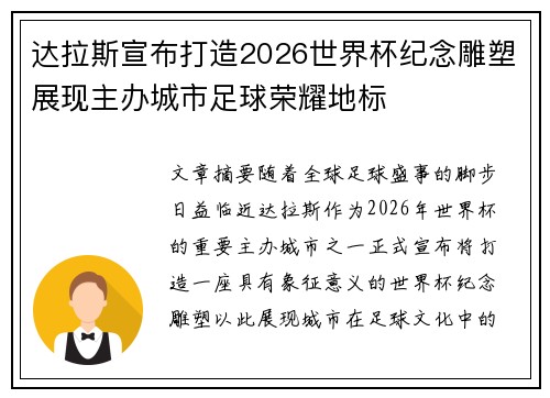 达拉斯宣布打造2026世界杯纪念雕塑展现主办城市足球荣耀地标