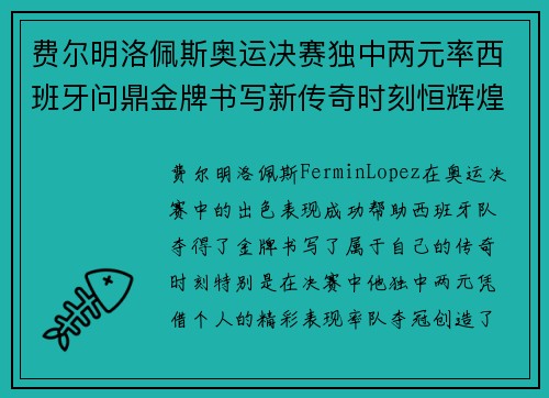 费尔明洛佩斯奥运决赛独中两元率西班牙问鼎金牌书写新传奇时刻恒辉煌