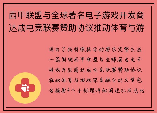 西甲联盟与全球著名电子游戏开发商达成电竞联赛赞助协议推动体育与游戏深度融合 西甲联盟与全球著名电子游戏开发商达成电竞联赛赞助协议推动体育与游戏深度融合