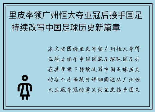 里皮率领广州恒大夺亚冠后接手国足 持续改写中国足球历史新篇章