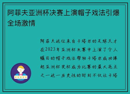 阿菲夫亚洲杯决赛上演帽子戏法引爆全场激情