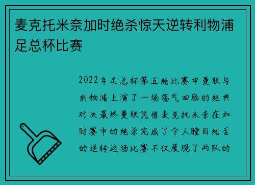 麦克托米奈加时绝杀惊天逆转利物浦足总杯比赛