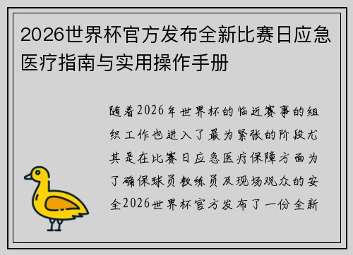 2026世界杯官方发布全新比赛日应急医疗指南与实用操作手册