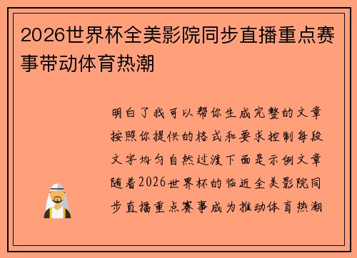 2026世界杯全美影院同步直播重点赛事带动体育热潮