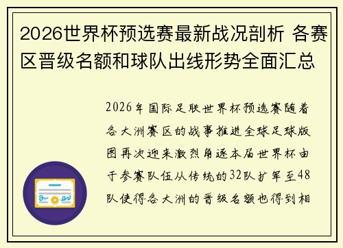 2026世界杯预选赛最新战况剖析 各赛区晋级名额和球队出线形势全面汇总