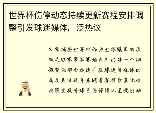 世界杯伤停动态持续更新赛程安排调整引发球迷媒体广泛热议