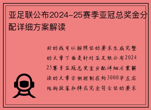 亚足联公布2024-25赛季亚冠总奖金分配详细方案解读
