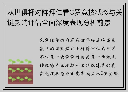 从世俱杯对阵拜仁看C罗竞技状态与关键影响评估全面深度表现分析前景
