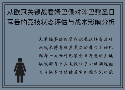 从欧冠关键战看姆巴佩对阵巴黎圣日耳曼的竞技状态评估与战术影响分析