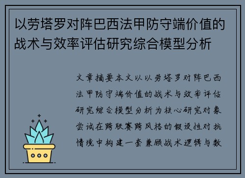 以劳塔罗对阵巴西法甲防守端价值的战术与效率评估研究综合模型分析