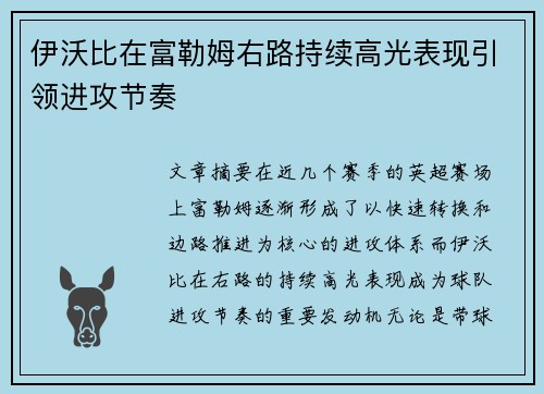 伊沃比在富勒姆右路持续高光表现引领进攻节奏