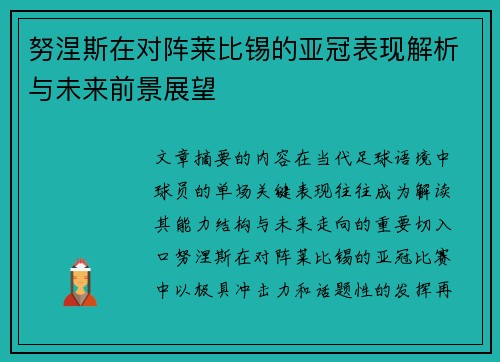 努涅斯在对阵莱比锡的亚冠表现解析与未来前景展望