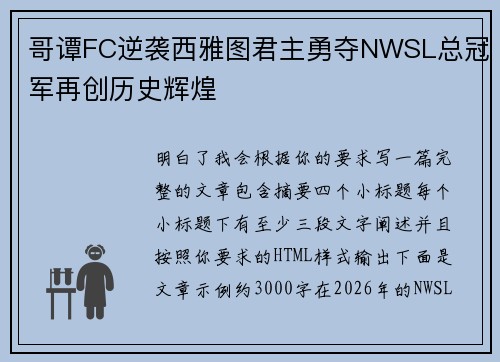哥谭FC逆袭西雅图君主勇夺NWSL总冠军再创历史辉煌