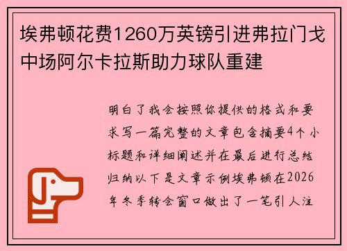 埃弗顿花费1260万英镑引进弗拉门戈中场阿尔卡拉斯助力球队重建