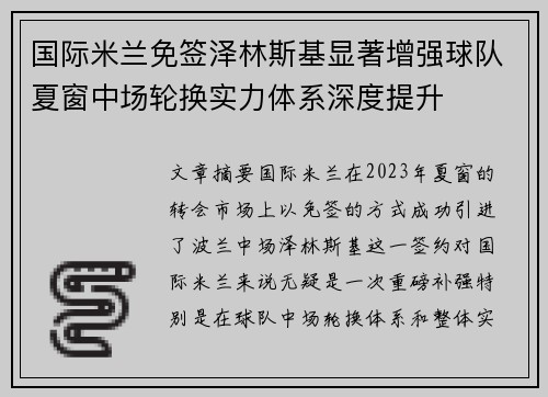 国际米兰免签泽林斯基显著增强球队夏窗中场轮换实力体系深度提升