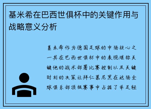 基米希在巴西世俱杯中的关键作用与战略意义分析