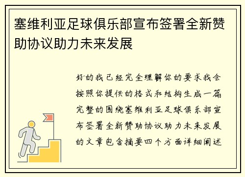 塞维利亚足球俱乐部宣布签署全新赞助协议助力未来发展