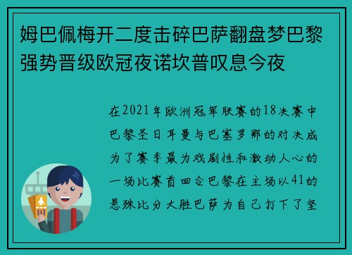 姆巴佩梅开二度击碎巴萨翻盘梦巴黎强势晋级欧冠夜诺坎普叹息今夜