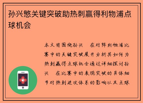 孙兴慜关键突破助热刺赢得利物浦点球机会