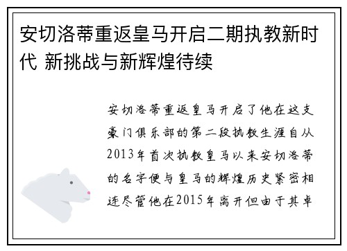 安切洛蒂重返皇马开启二期执教新时代 新挑战与新辉煌待续