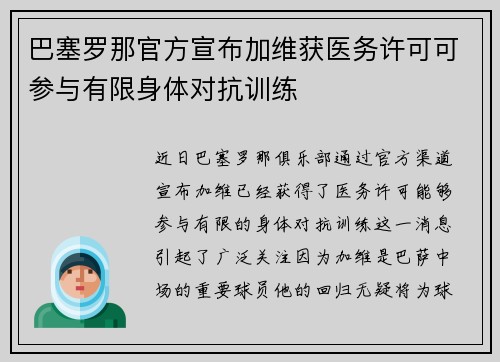巴塞罗那官方宣布加维获医务许可可参与有限身体对抗训练