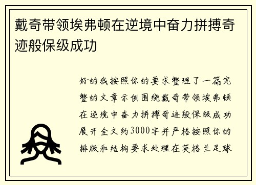 戴奇带领埃弗顿在逆境中奋力拼搏奇迹般保级成功