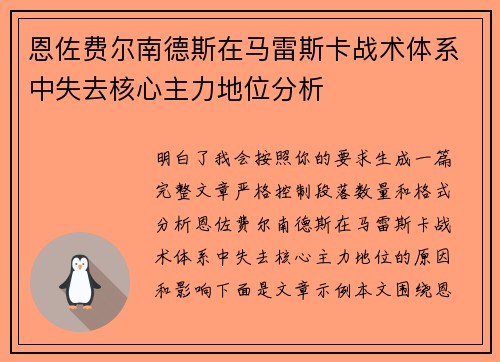 恩佐费尔南德斯在马雷斯卡战术体系中失去核心主力地位分析