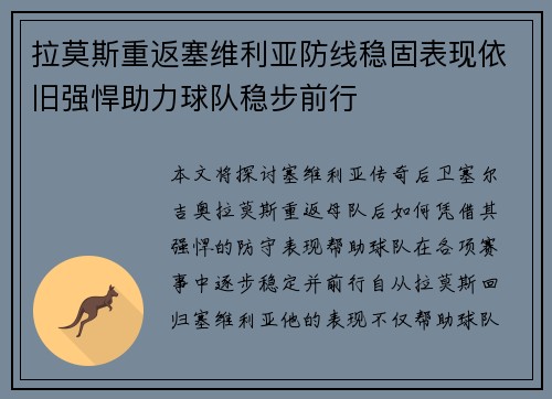 拉莫斯重返塞维利亚防线稳固表现依旧强悍助力球队稳步前行