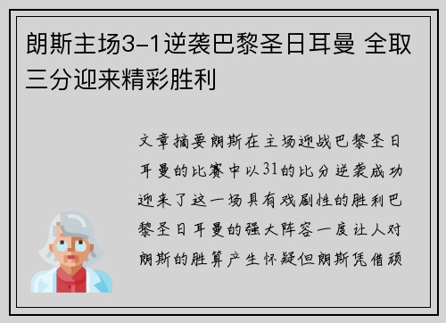 朗斯主场3-1逆袭巴黎圣日耳曼 全取三分迎来精彩胜利