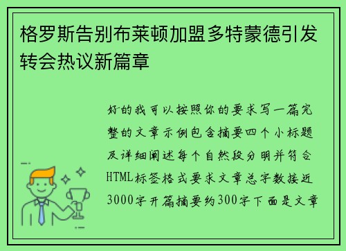 格罗斯告别布莱顿加盟多特蒙德引发转会热议新篇章