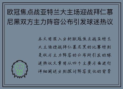 欧冠焦点战亚特兰大主场迎战拜仁慕尼黑双方主力阵容公布引发球迷热议
