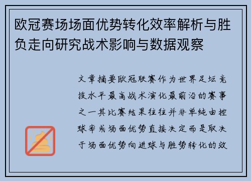 欧冠赛场场面优势转化效率解析与胜负走向研究战术影响与数据观察
