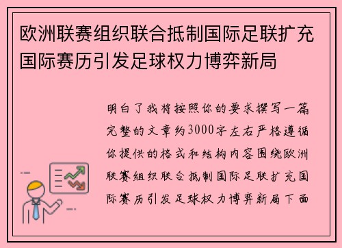 欧洲联赛组织联合抵制国际足联扩充国际赛历引发足球权力博弈新局