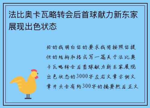 法比奥卡瓦略转会后首球献力新东家展现出色状态