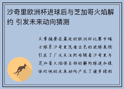 沙奇里欧洲杯进球后与芝加哥火焰解约 引发未来动向猜测 沙奇里欧洲杯进球后与芝加哥火焰解约 引发未来动向猜测