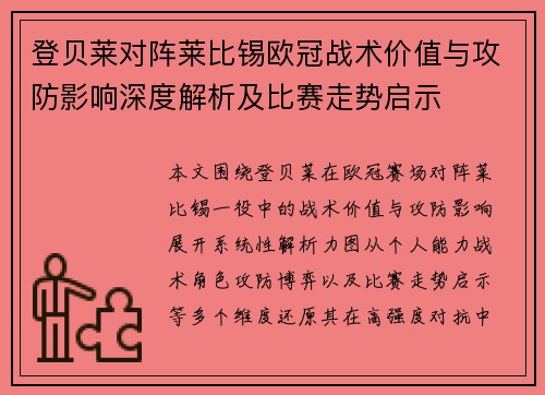 登贝莱对阵莱比锡欧冠战术价值与攻防影响深度解析及比赛走势启示