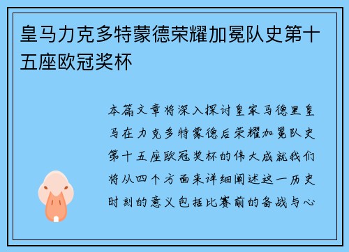 皇马力克多特蒙德荣耀加冕队史第十五座欧冠奖杯