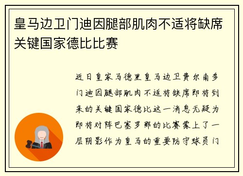 皇马边卫门迪因腿部肌肉不适将缺席关键国家德比比赛