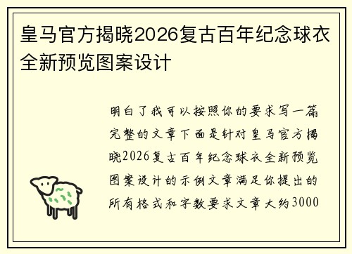 皇马官方揭晓2026复古百年纪念球衣全新预览图案设计