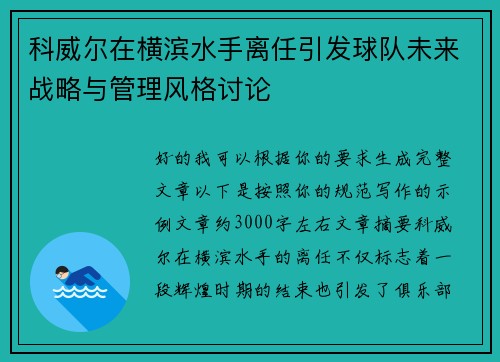 科威尔在横滨水手离任引发球队未来战略与管理风格讨论