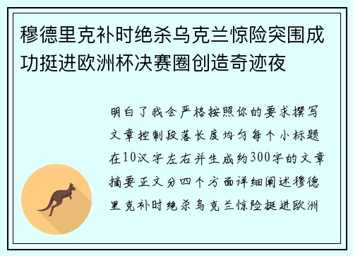 穆德里克补时绝杀乌克兰惊险突围成功挺进欧洲杯决赛圈创造奇迹夜