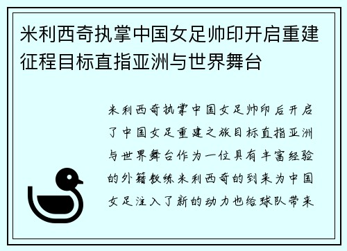 米利西奇执掌中国女足帅印开启重建征程目标直指亚洲与世界舞台 米利西奇执掌中国女足帅印开启重建征程目标直指亚洲与世界舞台