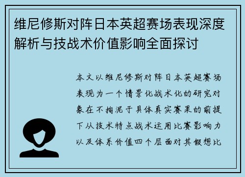 维尼修斯对阵日本英超赛场表现深度解析与技战术价值影响全面探讨