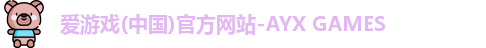 爱游戏